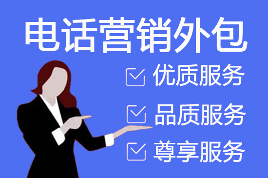 佛山电话邀约外包公司哪家好